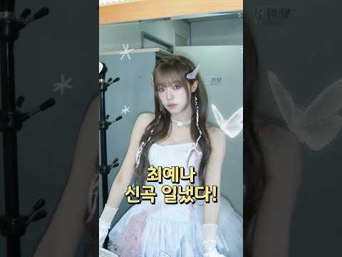 최예나 브아걸 그 감성 제대로 건드렸다! 신곡 “너만 아니면 돼” 브아걸 미료님 피처링으로 화제 #kpop #cover #music #최예나 #예나 #미료 #브아걸 #yena