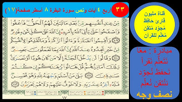 (33) نص وجه صفحة17سورة البقرة . مبادرة معا نحو النحو لمحو الأمية النحوية