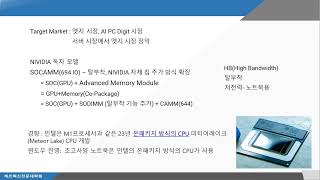 주승환교수 반도체: 엔비디아 SOCAMM, HBM 대체...