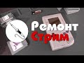 Делаю мод Game Boy RIPS V4 - Ремонт Стрим