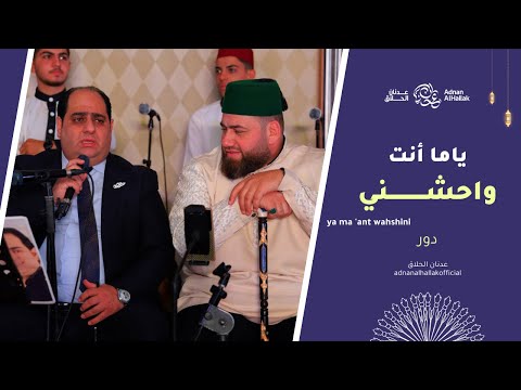 دور ياما أنت وحشني فرقة الوهاب عدنان الحلاق