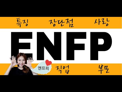 MBTI］ ENFP 유형의 특징, 유명인, 장단점, 직업, 사랑, 부모, 개선할 점! - YouTube
