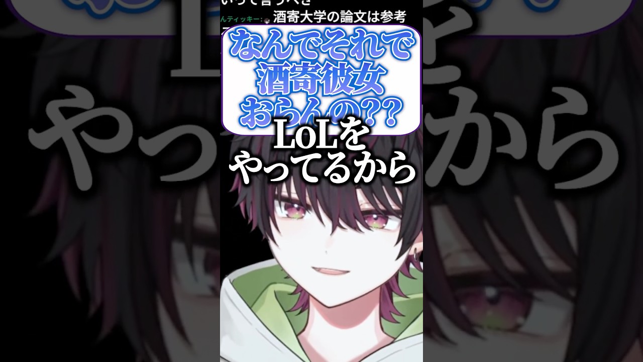 最高の恋愛知識はあるのにLoLのせいで彼女はいない酒寄颯馬w【にじさんじ切り抜き】