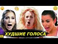 Самые безголосые певицы в мире
