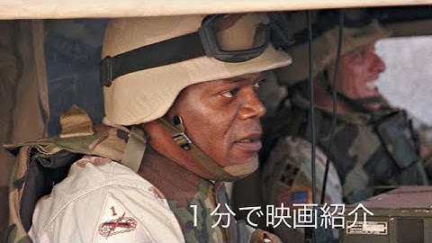 1分で映画紹介「勇者たちの戦場」