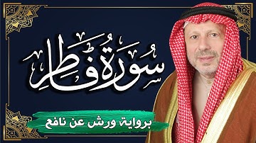 سورة فاطر برواية ورش عن نافع | المصحف المرتل للقارئ : أحمد خضر الطرابلسي