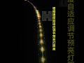 adaptive prelighting system