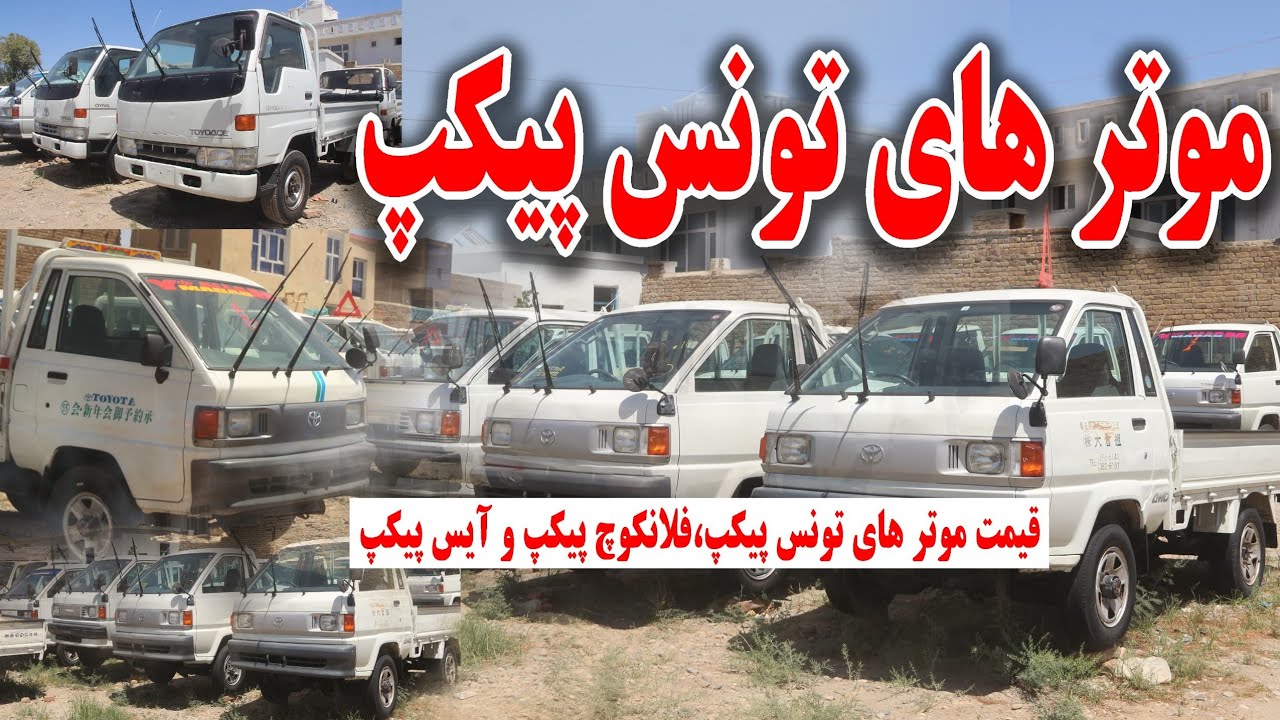 لیلام استثنایی موترهای تونس، فلانکوچ و آیس پیکپ در کندز | Exclusive Auction of Reliable Pickups