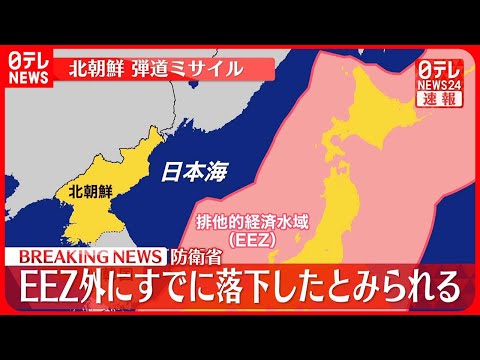 【速報】北朝鮮“弾道ミサイル”  すでに落下か