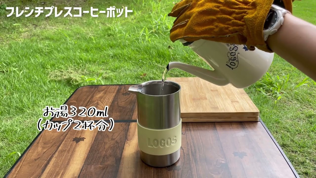 ロゴス フレンチプレスコーヒーポット 81210313 キャンプ クッキング