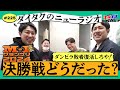 ダイタクM-1決勝おつかれSP!! 当日振り返り&決勝裏話【ダイタクのニューラジオ #225 12/25 17:15~】