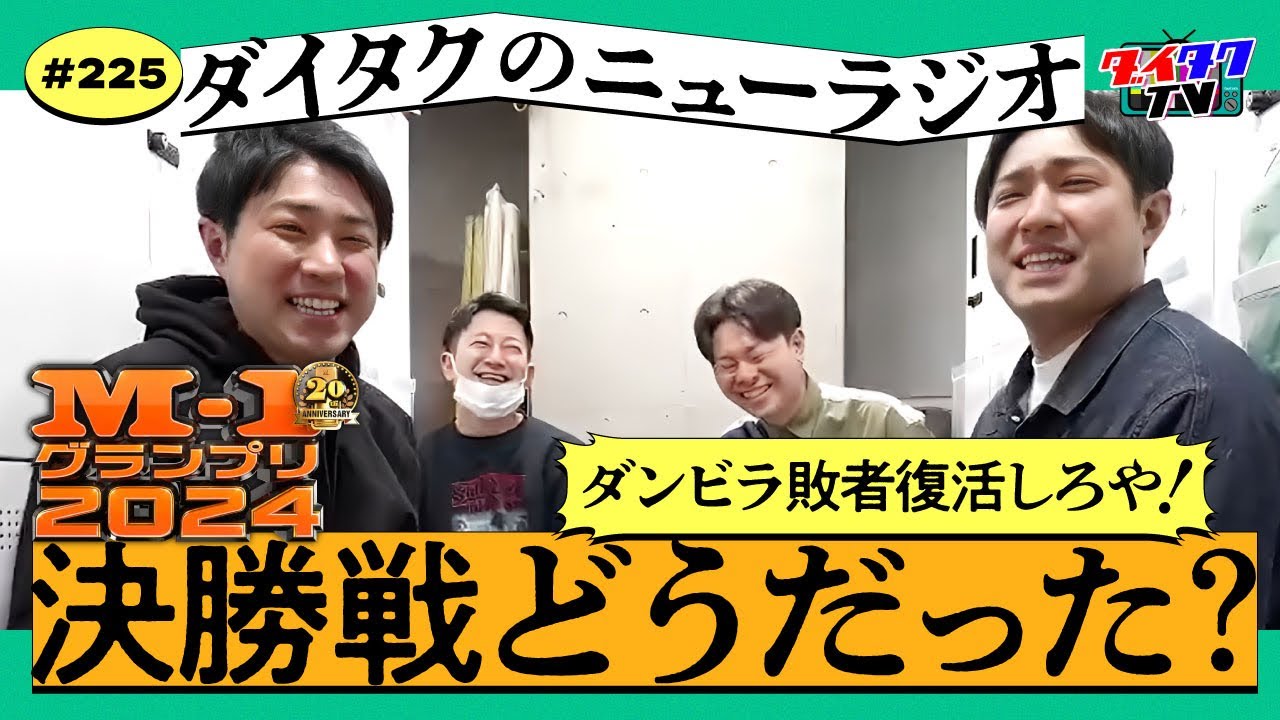 ダイタクM-1決勝おつかれSP!! 当日振り返り&決勝裏話【ダイタクのニューラジオ #225 12/25 17:15~】 - YouTube