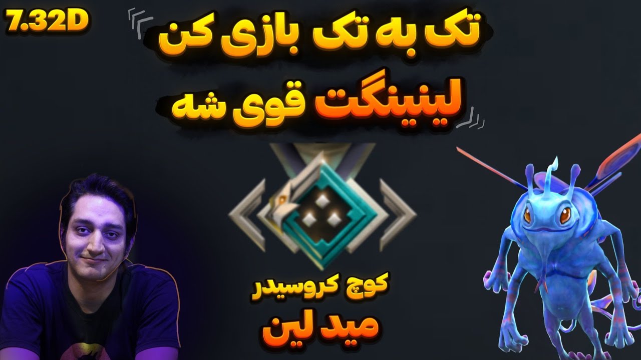 🎓این جلسه کوچ کروسیدر مید یه عالمه نکته داشت! تک به تک تمرین لینینگ | Coach Crussader Midlane 1v1🎓