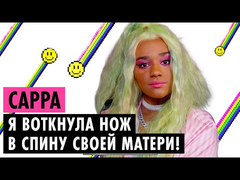 САРРА О БОЛЬНОЙ МАМЕ, ЛЮБВИ К MAYOT И РАСИЗМЕ