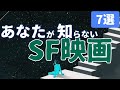 【秘密】誰も知らない名作(迷作)SF映画 [7選] ｜B級, シュール, 隠れた名作カルト映画を紹介... ※ひとつでも知っていた方はぜひコメントお願いします