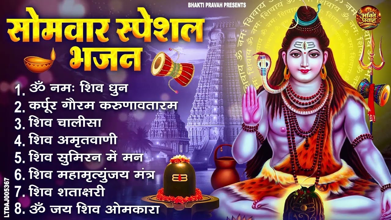 सोमवार भक्ति भजन : ॐ नमः शिवाय, शिव अमृतवाणी, महामृत्युंजय मंत्र, शिव चालीसा, ॐ जय शिव ओंकारा