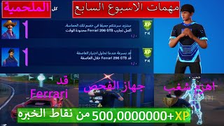 فورتنايت مهمات الاسبوع السابع الملحمية سيزون 17