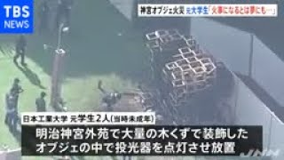 明治神宮外苑オブジェ火災 元大学生が無罪主張「火事になるとは夢にも」