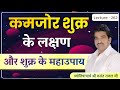 कमजोर शुक्र/निर्बल शुक्र/पीड़ित शुक्र के लक्षण और उपाय  lecture 262