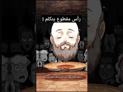 النبي الذي تكلم بعد قطع رأسه قصة يحيى المعمدان