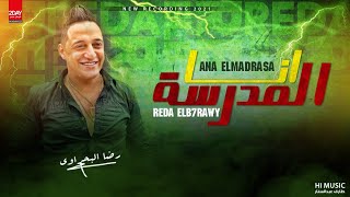 رضا البحراوي 2021 - انا المدرسه | Reda El Bahrawy - Ana Elmadrsa