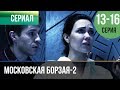 ▶️ Московская борзая 2 сезон - 13, 14, 15, 16 серия - Мелодрама | Русские мелодрамы