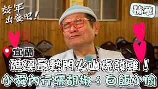 宜蘭礁溪最熱門「火山爆發雞」！許效舜內行灑胡椒：白飯小偷！【#效年出發吧】EP32 精華｜📍宜蘭｜許效舜 張睿家