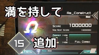 【GIGA15追加！】Re_Construct(GIGA) ALL PERFECT! OMEGA Rank【Dynamix】