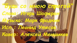 "Будь со мною строгой" - кавер - Алексей Меншиков