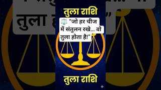 “तुला राशि: संतुलन और समझदारी का खेल”| #tularashi #AstroTitles #ZodiacShorts