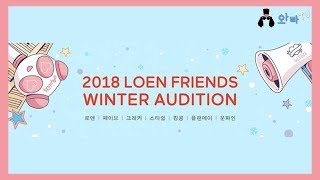 로엔프렌즈 2018 윈터 오디션 ★ 로엔엔터테인먼트, 페이브엔터테인먼트, 스타쉽엔터테인먼트, 킹콩엔터테인먼트, 크래커엔터테인먼트, 플랜에이엔터테인먼트, 문화인 합동 | 와빠TV