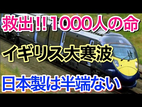 【海外の反応】それな！イギリスに大寒波襲来!! 乗客1000人の命を救った日本製高速鉄道に英国人が大感激！「さすが日立!!」外国人賞賛の嵐 日本の技術力は凄かった！【世界のそれな】
