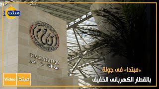 «مبتدا» فى جولة بالقطار الكهربائى الخفيف
