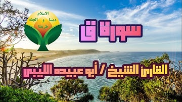 تلاوة جميلة وخاشعة لسورة ق للقارئ الشيخ أبو عبيده الليبي