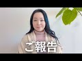 【ご報告】大切なお知らせがあります