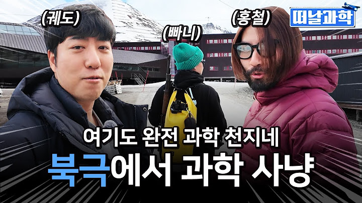 홍철이형, 빠니야, 여기 완전 과학 천지네?! 노빠궤와 함께하는 북극에서 과학 사냥! [떠날과학 북극편 2부!]