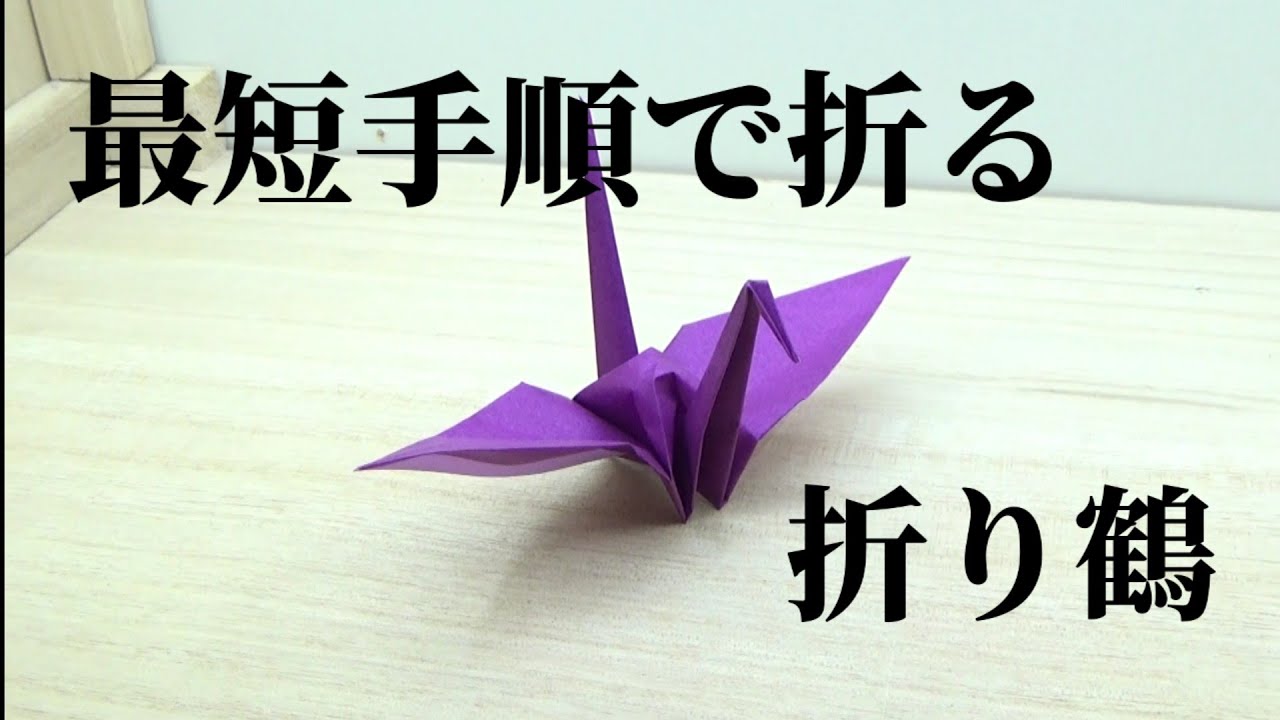 せっかちな人のために 最短手順の折り鶴の折り方 折り紙 Origami灯夏園 Youtube