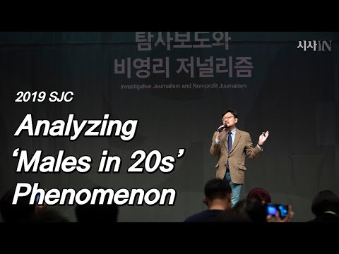 [2019 SJC]Analyzing ‘Males in <strong>20s</strong>’ Phenomenon(English subtitle) - 천관율 시사IN 정치팀장