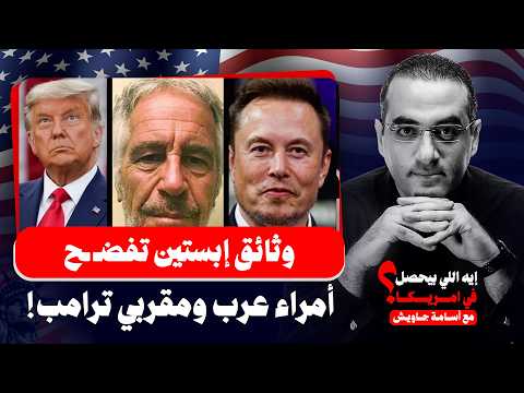تسريب فضائح بملفات إبستين لأمراء عرب ولدائرة ترامب المقربة وشكوك حول تورط بن زايد في قت ل خاشقجي