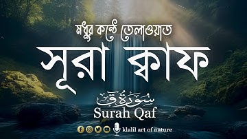 সূরা ক্বাফ l سورة ق I surah Qaf I Relxing voice I khalil art of nature