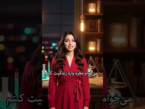 میخوای به خواسته هاوآرزو هات برسی کانال رو دنبال کن مسیر رو بهت نشون میده کیمیاگرکاغذ بنویس آوا