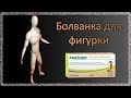 Болванка для фигурки из полимерной глины