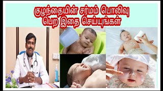 உங்கள் குழந்தையின் தோல் பராமரிப்பு | complete baby skincare | Tamil | Dr Sudhakar |