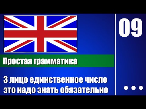 3 лицо единственное число в английском – Грамматика для начинающих - урок 09