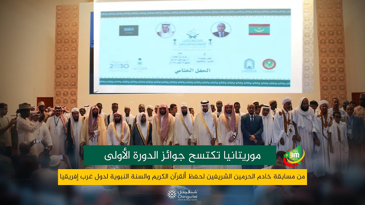 موريتانيا تكتسح جوائز مسابقة خادم الحرمين الشريفين لحفظ ألقرآن الكريم والسنة النبوية  لغرب إفريقيا
