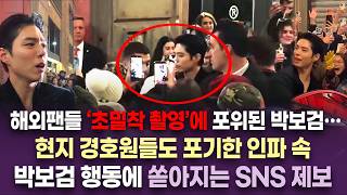 경호원들 두손 두발 다 들게 한 박보검 행동... 한국인 엠버서더 잘 뽑아서 난리난 오메가하우스 상황