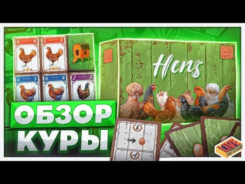 Обзор настольной игры Куры (Hens)