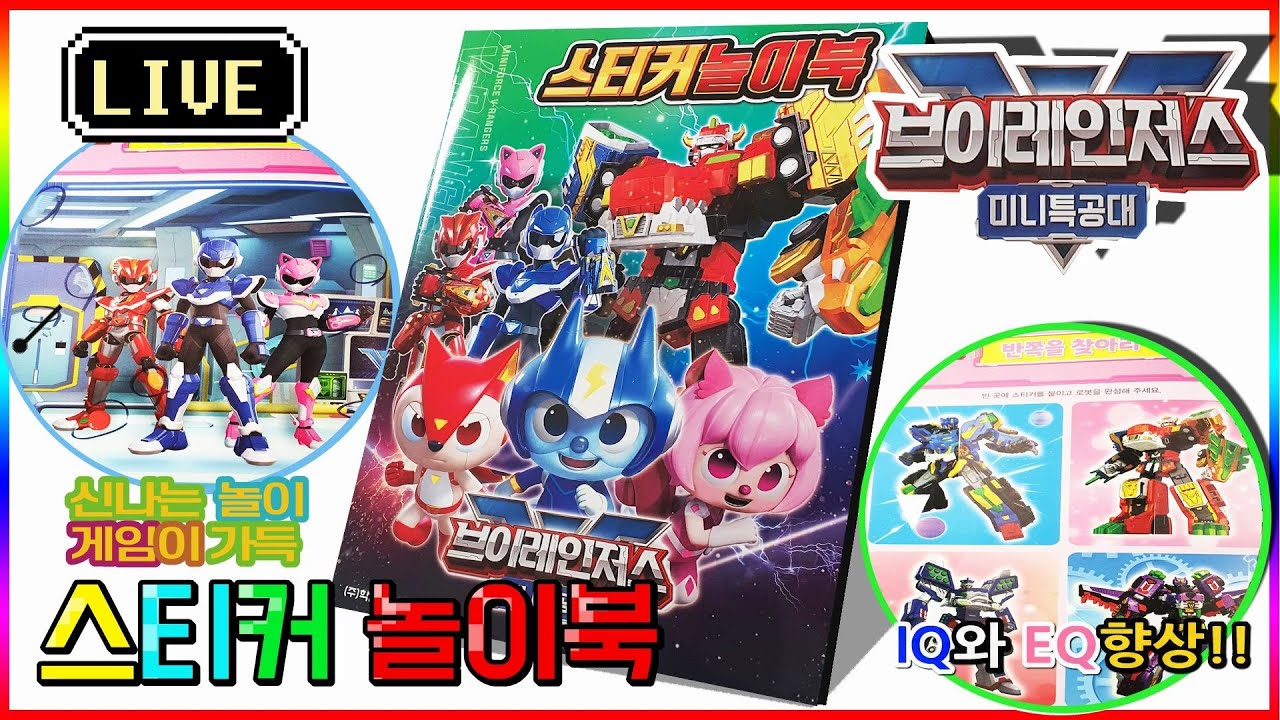 미니특공대 브이레인저스 스티커 놀이북💖[토이천국] 이글라이칸브이 샤크로스브이 레오불스브이 트라이노브이 등장