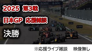 2025  第3戦日本GP 決勝  応援ライブ雑談 映像なしの雑談トーク
