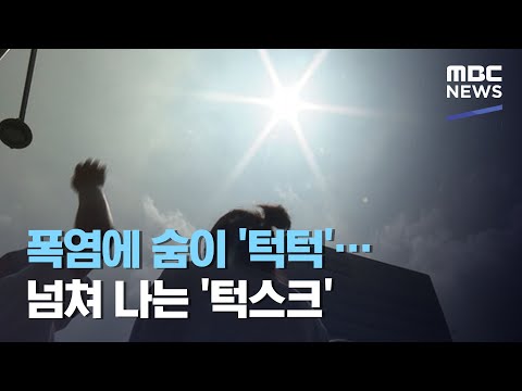 폭염에 숨이 '턱턱'…넘쳐 나는 '턱스크' (2020.08.19/뉴스데스크/MBC)